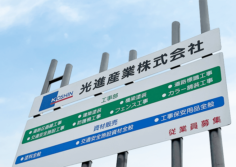 光進産業株式会社 看板写真